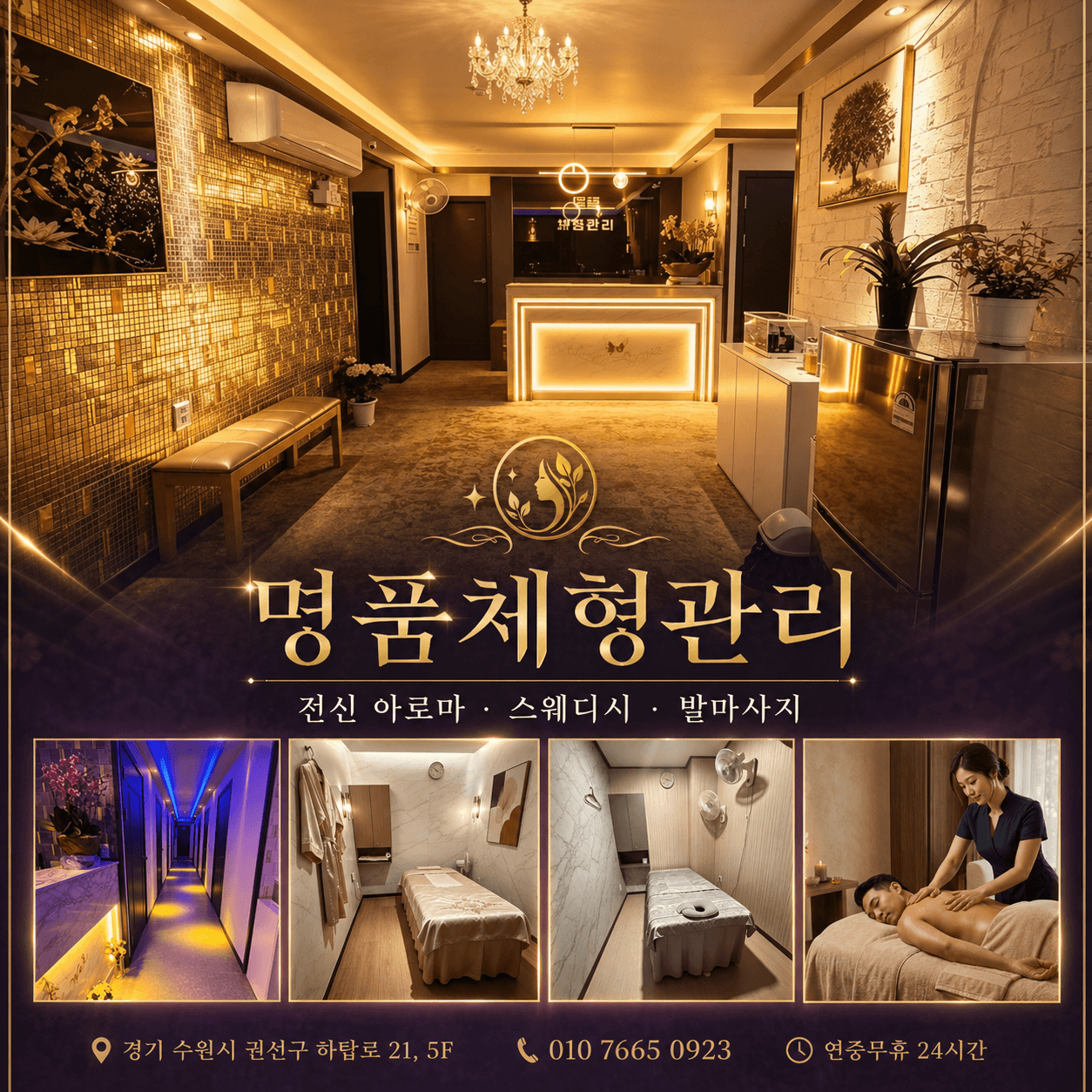 명품체형관리 건물 외관 — 수원 권선구 하탑로 21