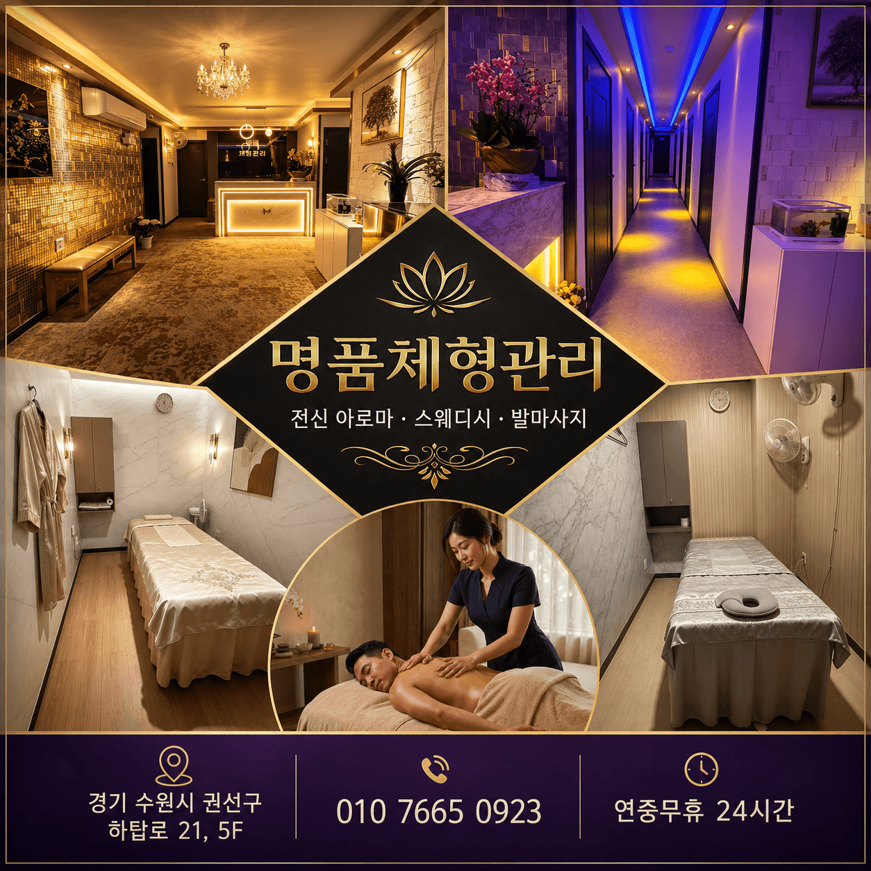 명품체형관리 프라이빗 트리트먼트 룸