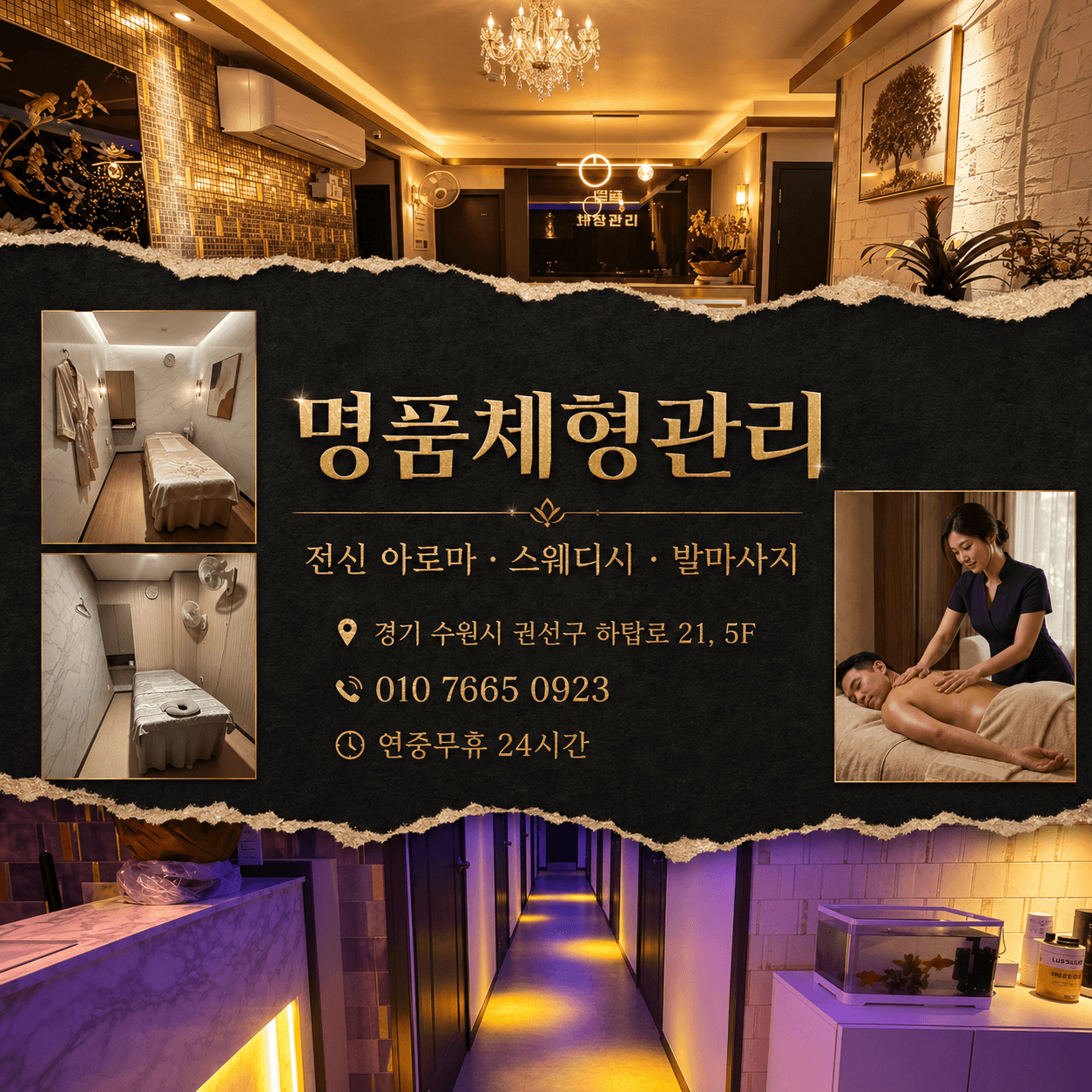 명품체형관리 룸 침구 — 매 회 교체