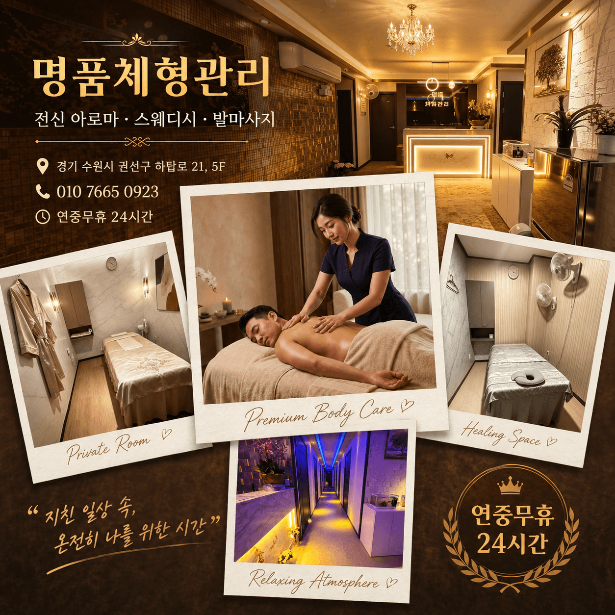 명품체형관리 룸 어메니티