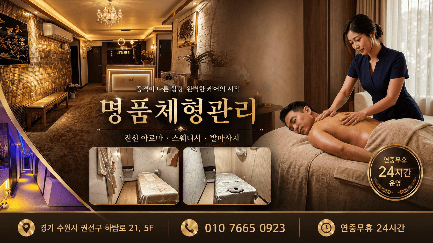 명품체형관리 새벽 운영 — 24시간 영업