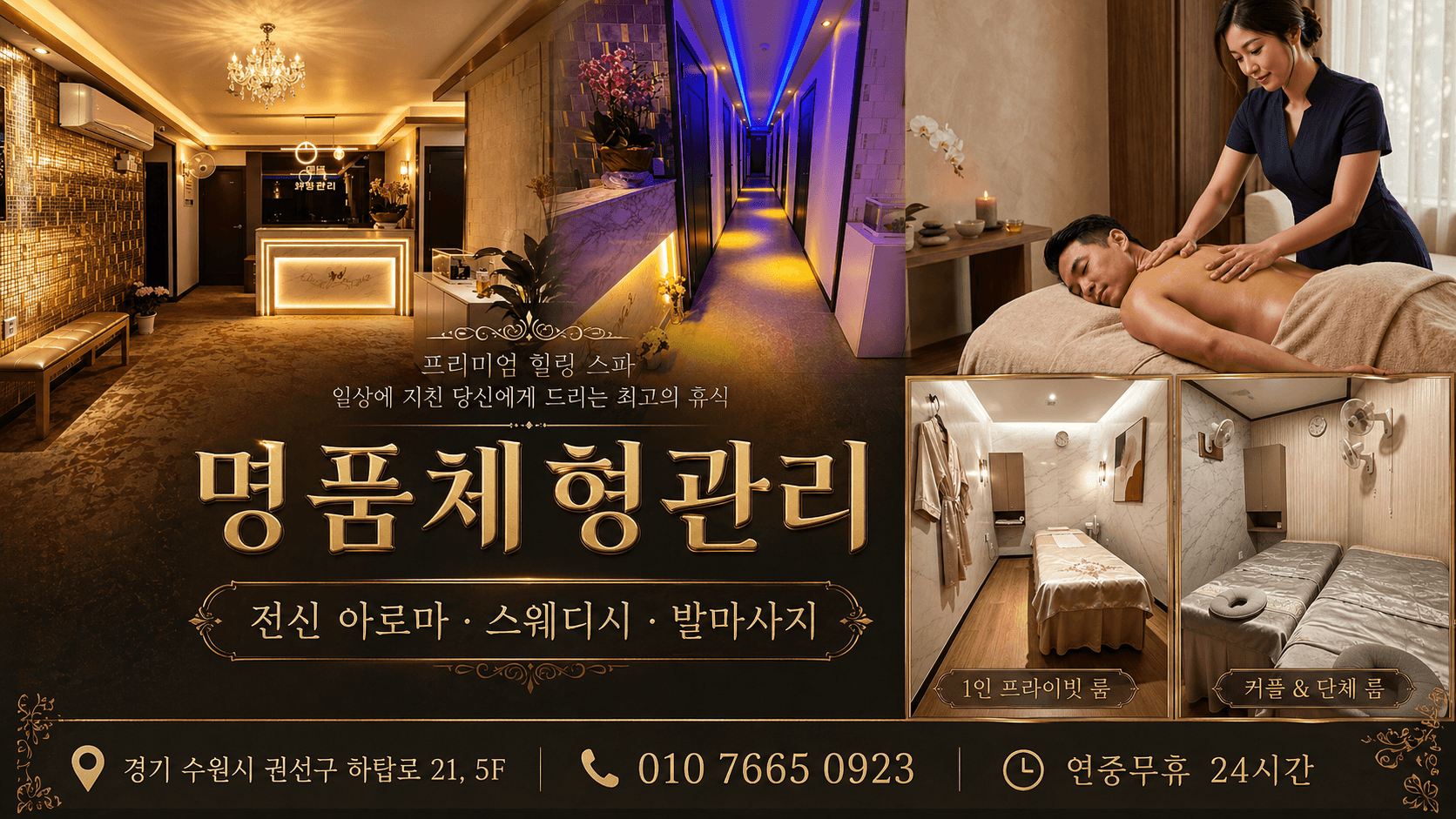 명품체형관리 24시간 365일 영업 — 추가요금 없음