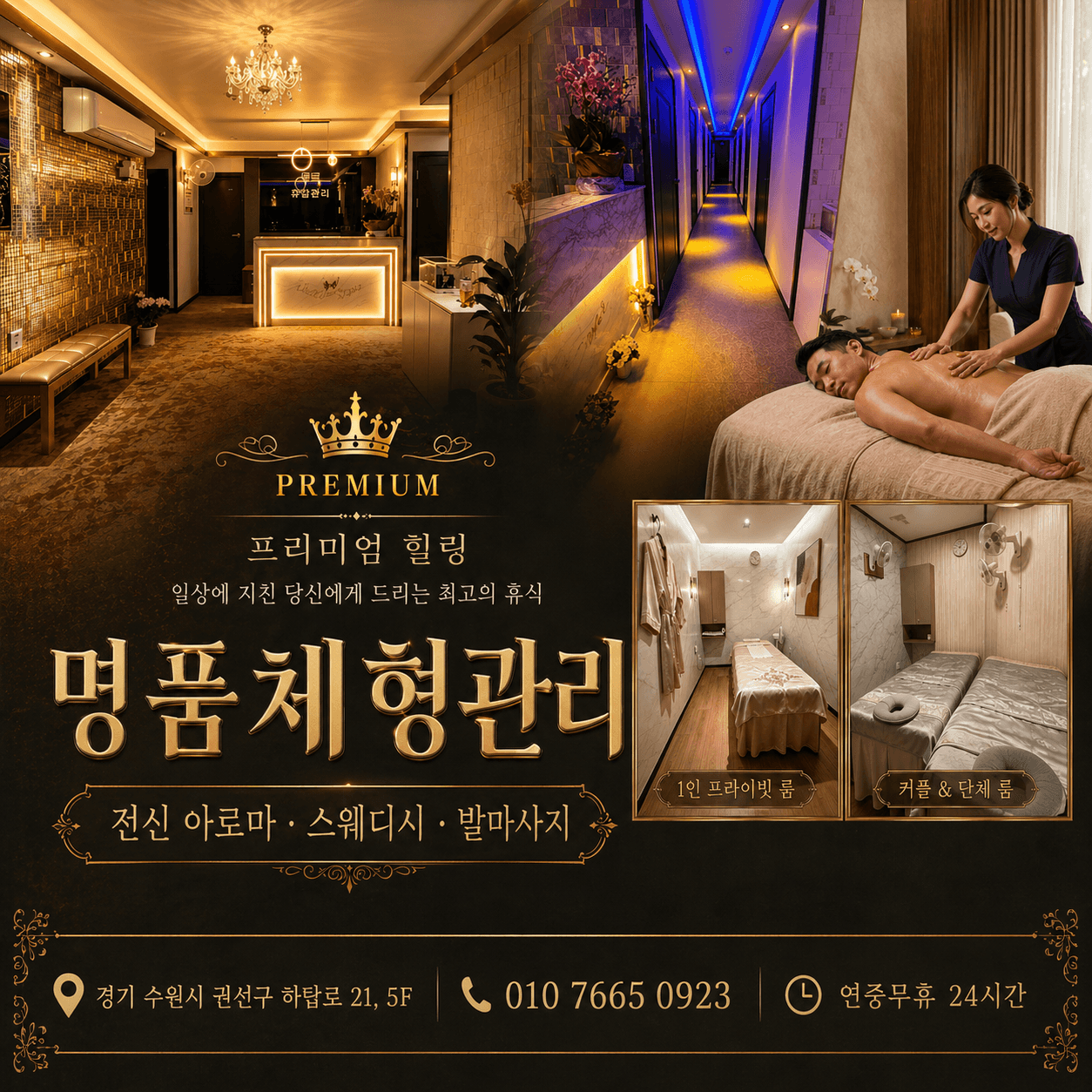 명품체형관리 전문 매니저 시술 — 만 21세 이상