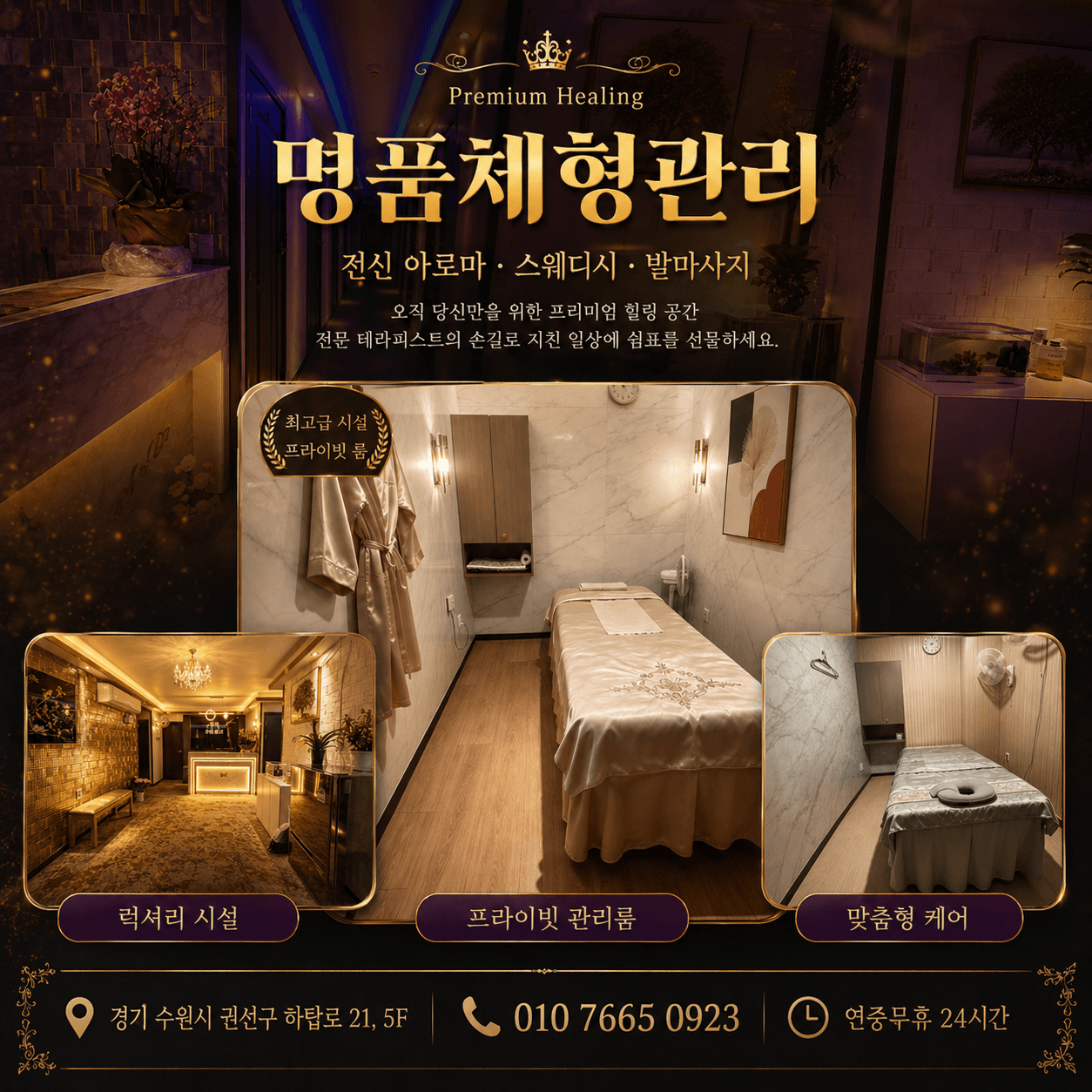 명품체형관리 매장 — 수원 탑동 5층 24시간 영업